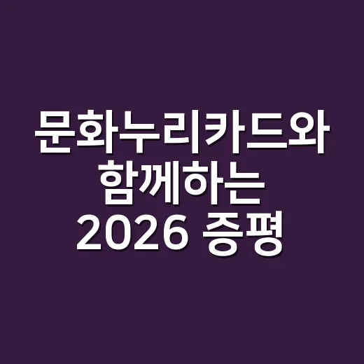 문화누리카드와 함께하는 2026 증평인삼골축제