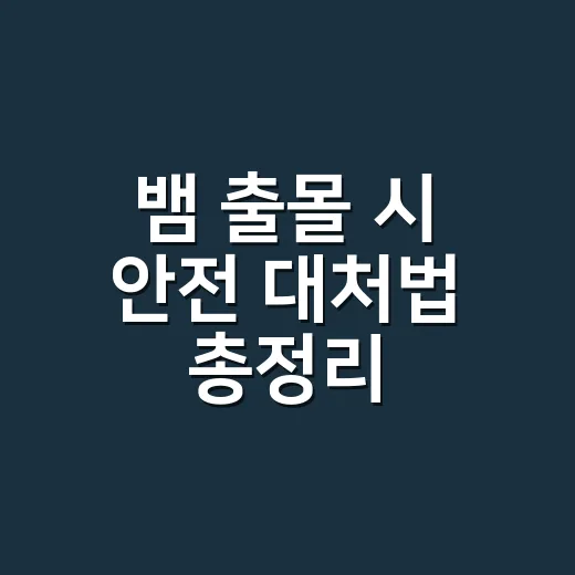 뱀 출몰 시 안전 대처법 총정리