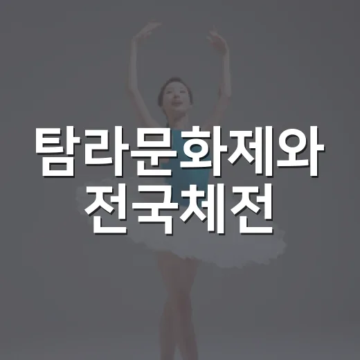 탐라문화제와 전국체전, 제주 가을 축제의 진수
