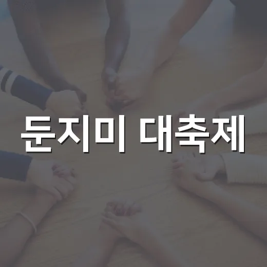 둔지미 대축제, 주민 화합의 장으로 빛나다