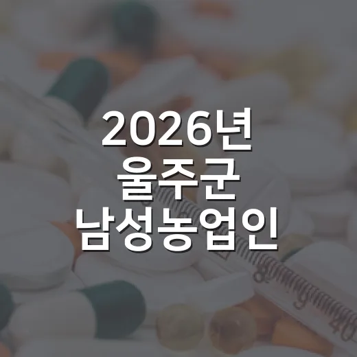 2026년 울주군 남성농업인 건강검진 지원