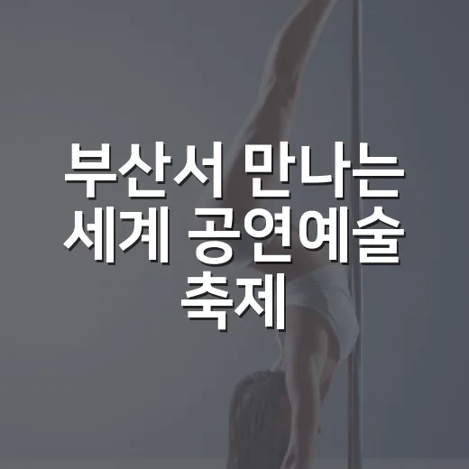 부산서 만나는 세계 공연예술 축제