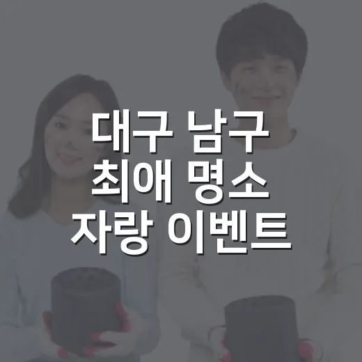 대구 남구 최애 명소 자랑 이벤트 당첨자 발표