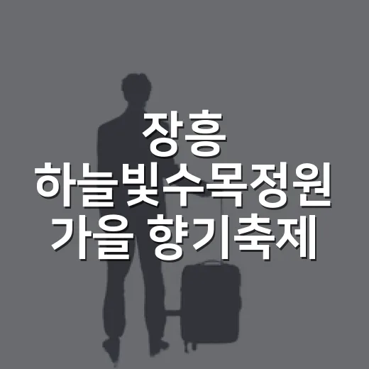 장흥 하늘빛수목정원 가을 향기축제