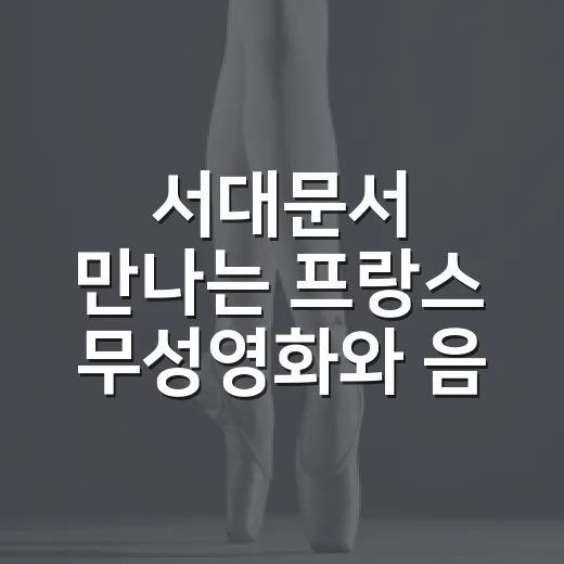 서대문서 만나는 프랑스 무성영화와 음악의 향연