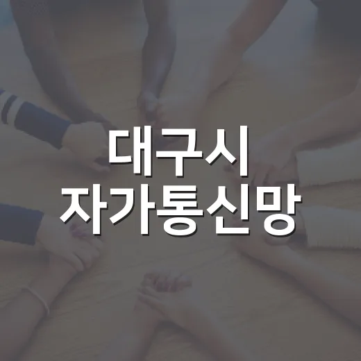 대구시 자가통신망, 1000억 절감 돌파