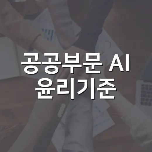 공공부문 AI 윤리기준, 최종 책임은 사람에게