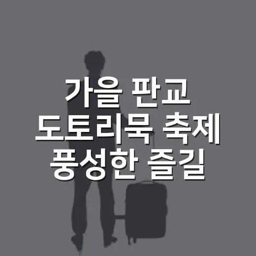 가을 판교 도토리묵 축제 풍성한 즐길거리