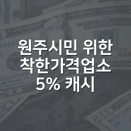 원주시민 위한 착한가격업소 5% 캐시백 혜택