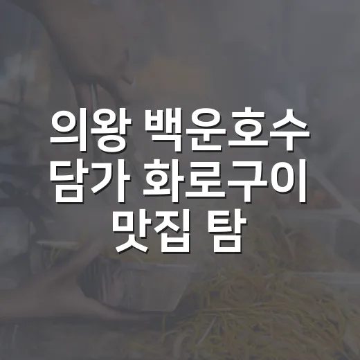 의왕 백운호수 담가 화로구이 맛집 탐방
