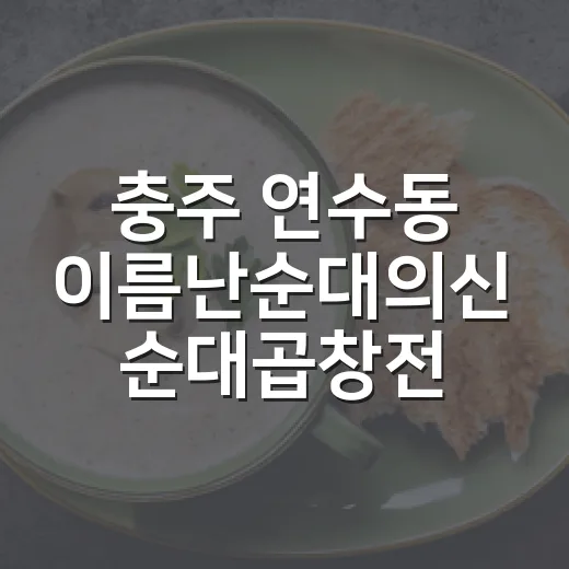 충주 연수동 이름난순대의신 순대곱창전골 맛집