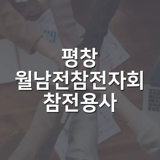 평창 월남전참전자회 참전용사 호국순례