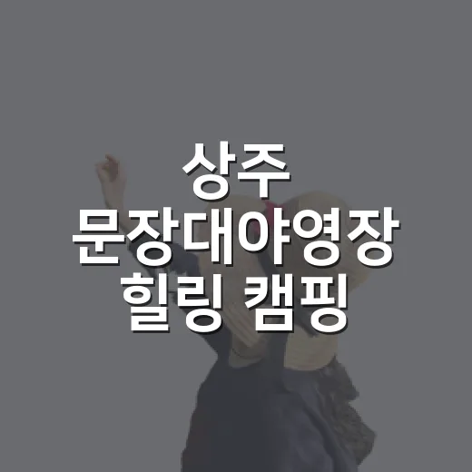 상주 문장대야영장 힐링 캠핑 체험기