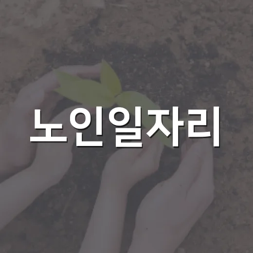 노인일자리, 자살예방 상담사로 현역 활동 늘어난다