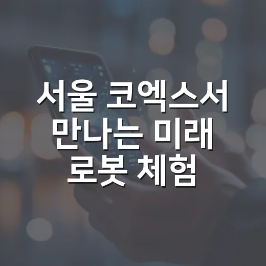 서울 코엑스서 만나는 미래 로봇 체험 축제