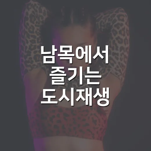 남목에서 즐기는 도시재생 축제의 하루
