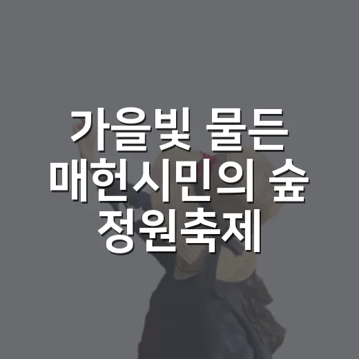 가을빛 물든 매헌시민의 숲 정원축제