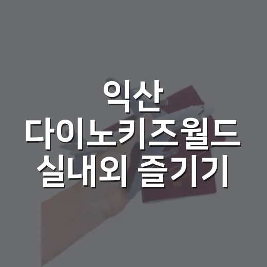 익산 다이노키즈월드 실내외 즐기기 이벤트