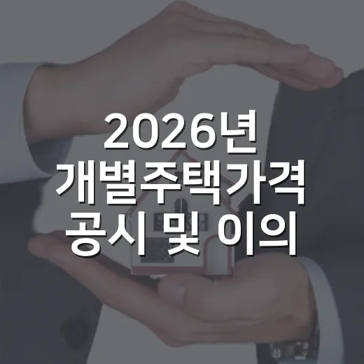 2026년 개별주택가격 공시 및 이의신청 안내