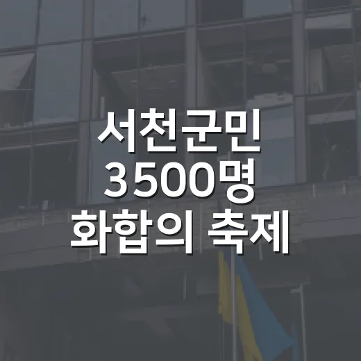 서천군민 3500명 화합의 축제