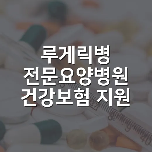 루게릭병 전문요양병원 건강보험 지원 11월 시작