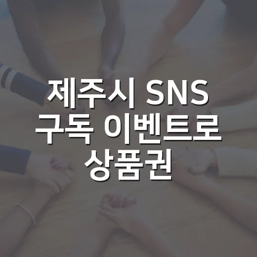제주시 SNS 구독 이벤트로 상품권 증정