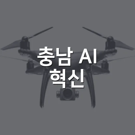 충남 AI 혁신, 미래산업 새 길 연다