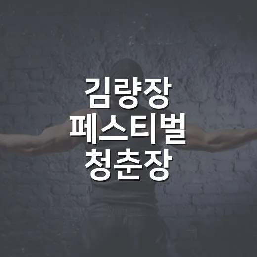 김량장 페스티벌 청춘장, 가을밤 축제의 장