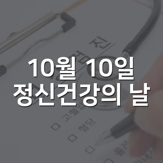 10월 10일 정신건강의 날, 마음 돌봄 실천법