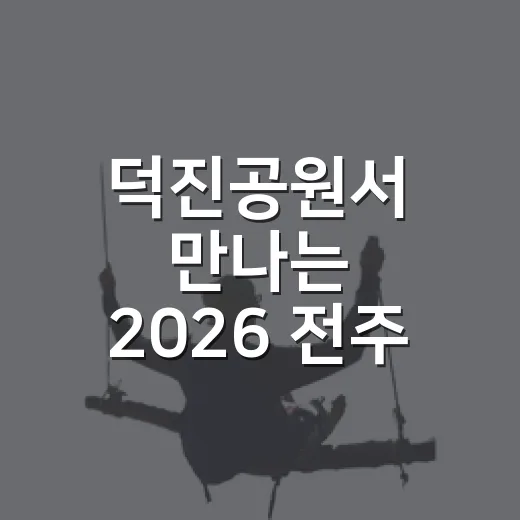 덕진공원서 만나는 2026 전주 비빔밥축제
