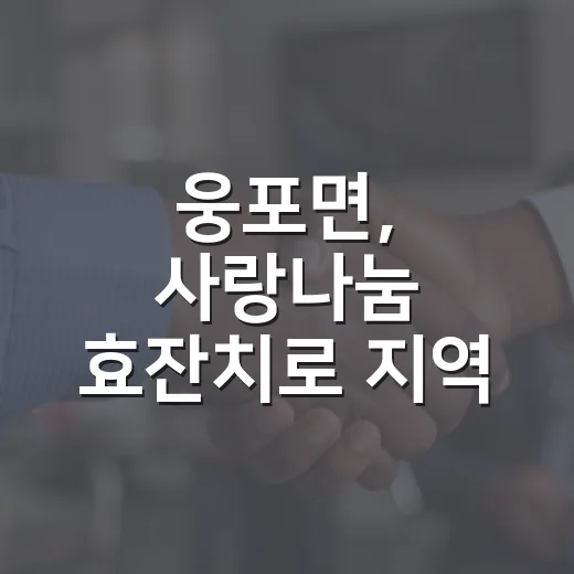 웅포면, 사랑나눔 효잔치로 지역 어르신 위로