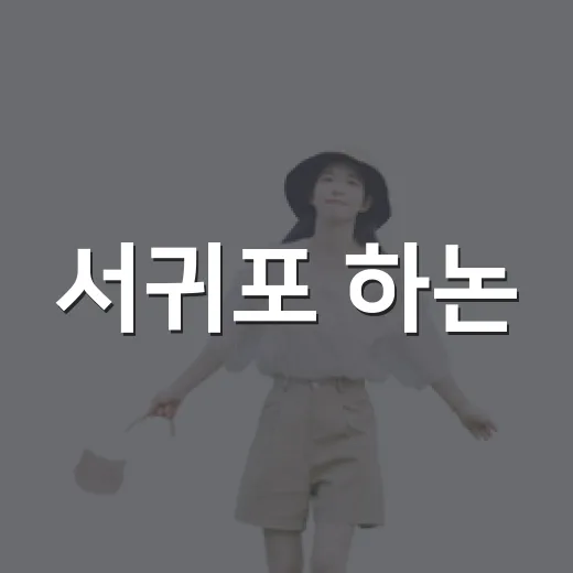 서귀포 하논, 숨은 자연과 역사 산책