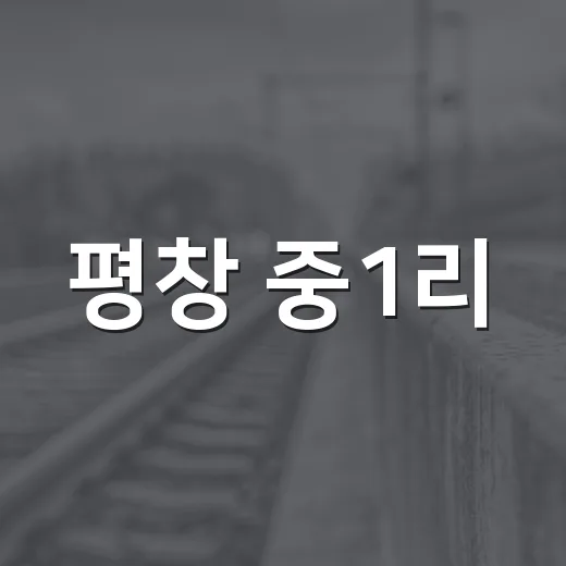 평창 중1리, 주민 손길로 활기찬 마을 탄생