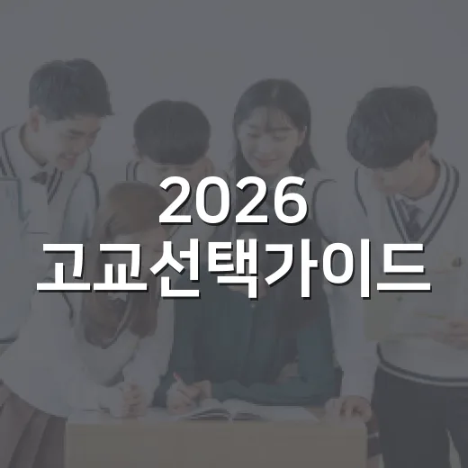 2026 고교선택가이드, 동작구 고교진학 페스타 개최