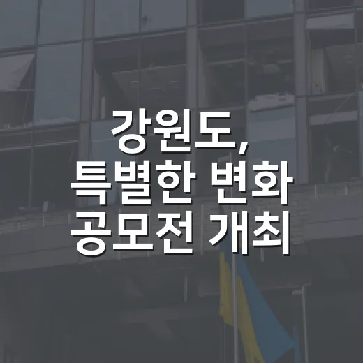 강원도, 특별한 변화 공모전 개최