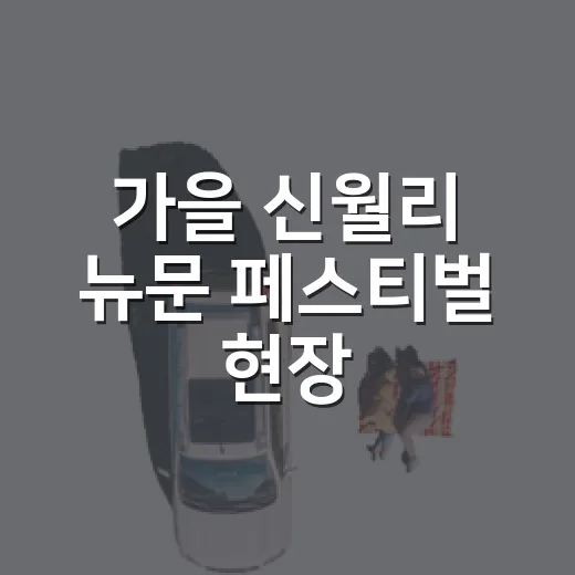 가을 신월리 뉴문 페스티벌 현장