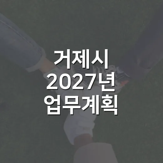 거제시 2027년 업무계획 보고회 생중계