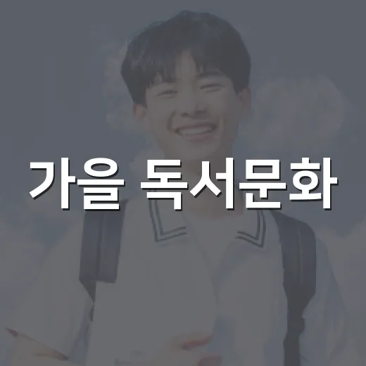 가을 독서문화, 용봉·임동 작은도서관 프로그램