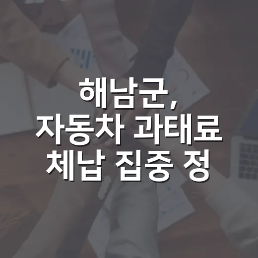 해남군, 자동차 과태료 체납 집중 정리 기간 운영