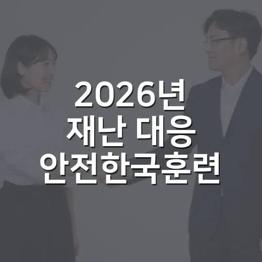 2026년 재난 대응 안전한국훈련 현장 점검