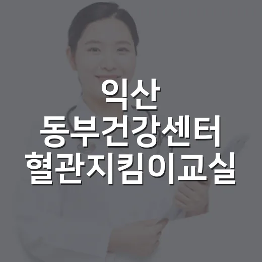 익산 동부건강센터 혈관지킴이교실 개강