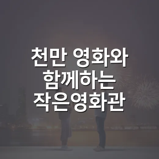 천만 영화와 함께하는 작은영화관 가을 기획전