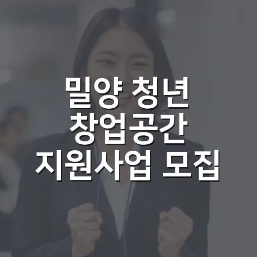 밀양 청년 창업공간 지원사업 모집