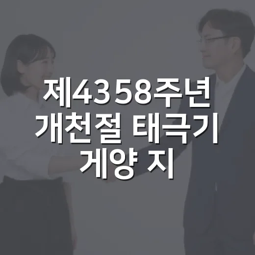 제4358주년 개천절 태극기 게양 지침