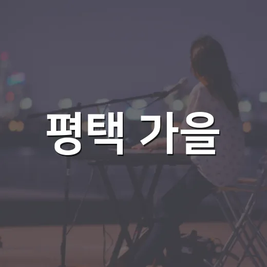 평택 가을, 책과 함께 누워 즐기는 축제