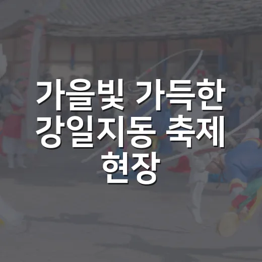 가을빛 가득한 강일지동 축제 현장