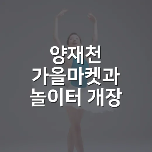 양재천 가을마켓과 놀이터 개장 소식