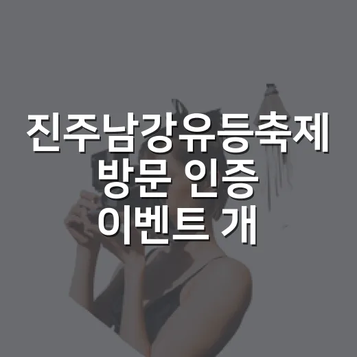 진주남강유등축제 방문 인증 이벤트 개최