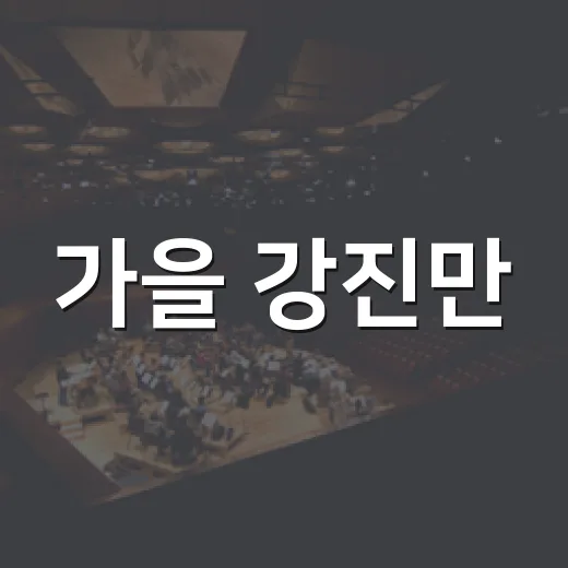가을 강진만, 춤추는 갈대축제 출연진 공개