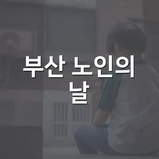 부산 노인의 날, 어르신 존경과 축하의 장